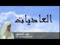 Ali Al Houdheifi - Surate AL-ADIYATE