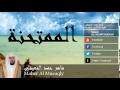 Maher Al Mueaqly - Surate AL-MUMTAHANAH