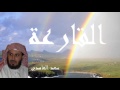 Saad El Ghamidi - Surate AL-QARIAH