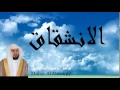 Maher Al Mueaqly - Surate AL-INSIQAQ
