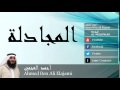 Ahmed Ben Ali Elajami - Surate AL-MUJADALAH