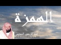 Abderrahman Soudais - Surate AL-HOUMAZAH