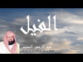 Abderrahman Soudais - Surate AL-FIL