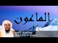 Abdel Aziz Al Ahmed - Surate AL-MAOUN