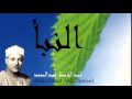 Abdel Bassit Abdel Samad - Surate AN-NABA