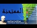 Abdel Bassit Abdel Samad - Surate AL-MUMTAHANAH