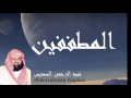 Abderrahman Soudais - Surate AL-MOUTAFFIFOUNE