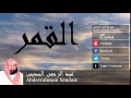 Abderrahman Soudais - Surate AL-QAMAR