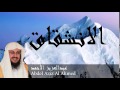 Abdel Aziz Al Ahmed - Surate AL-INSIQAQ