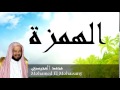 Mohamed El Mohaisany - Surate AL-HOUMAZAH