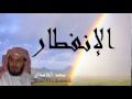 Saad El Ghamidi - Surate AL-INFITAR