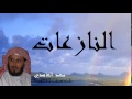 Saad El Ghamidi - Surate AN-NAZIATE