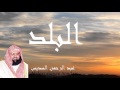 Abderrahman Soudais - Surate AL-BALAD