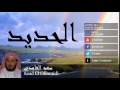 Saad El Ghamidi - Surate AL-HADID