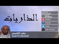 Saad El Ghamidi - Surate AD-DARIYAT