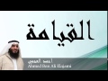 Ahmed Ben Ali Elajami - Surate AL-QIYAMAH