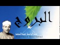 Abdel Bassit Abdel Samad - Surate AL-BOUROUJ