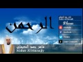 Maher Al Mueaqly - Surate AR-RAHMAN