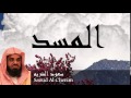 Saoud Al Cherim - Surate AL-MASAD