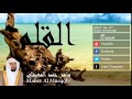 Maher Al Mueaqly - Surate AL-QALAM