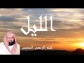 Abderrahman Soudais - Surate AL-LAYL