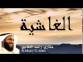 Mishary El Afasi - Surate AL-GHASIYAH