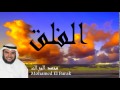 Mohamed El Barak - Surate AL-FALAQ