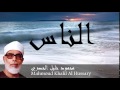 Mahmoud Khalil Al Hussary - Surate AN-NAS