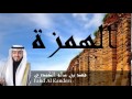 Fahd Al Kanderi - Surate AL-HOUMAZAH