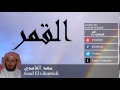 Saad El Ghamidi - Surate AL-QAMAR