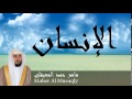 Maher Al Mueaqly - Surate AL-INSAN