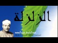 Abdel Bassit Abdel Samad - Surate AZ-ZALZALAH