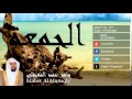 Maher Al Mueaqly - Surate AL-JUMUA