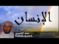 Saad El Ghamidi - Surate AL-INSAN