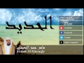 Maher Al Mueaqly - Surate AL-HADID
