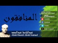 Abdel Bassit Abdel Samad - Surate AL-MUNAFIQOUN