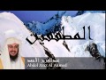 Abdel Aziz Al Ahmed - Surate AL-MOUTAFFIFOUNE