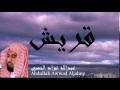 Abdullah Awwad Aljahny - Surate QOURAYSH