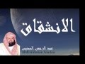 Abderrahman Soudais - Surate AL-INSIQAQ