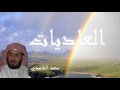 Saad El Ghamidi - Surate AL-ADIYATE