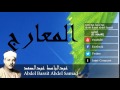 Abdel Bassit Abdel Samad - Surate AL-MAARIJ