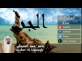Maher Al Mueaqly - Surate AL-JINN