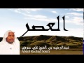 Abdel Rachid Soufi - Surate AL-ASR