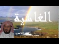 Saad El Ghamidi - Surate AL-GHASIYAH