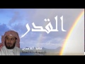 Saad El Ghamidi - Surate AL-QADR