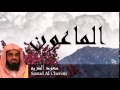 Saoud Al Cherim - Surate AL-MAOUN