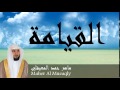 Maher Al Mueaqly - Surate AL-QIYAMAH