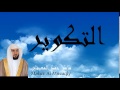 Maher Al Mueaqly - Surate AT-TAKWIR