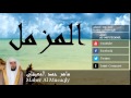 Maher Al Mueaqly - Surate AL-MOUZZAMIL