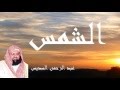 Abderrahman Soudais - Surate ACH-CHAMS